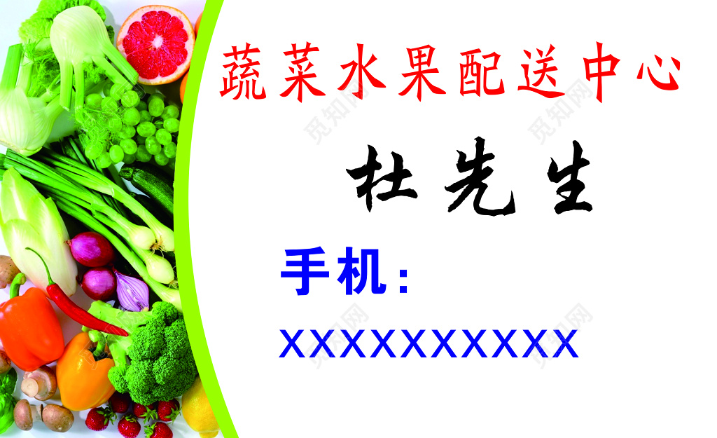 蔬菜水果配送中心名片