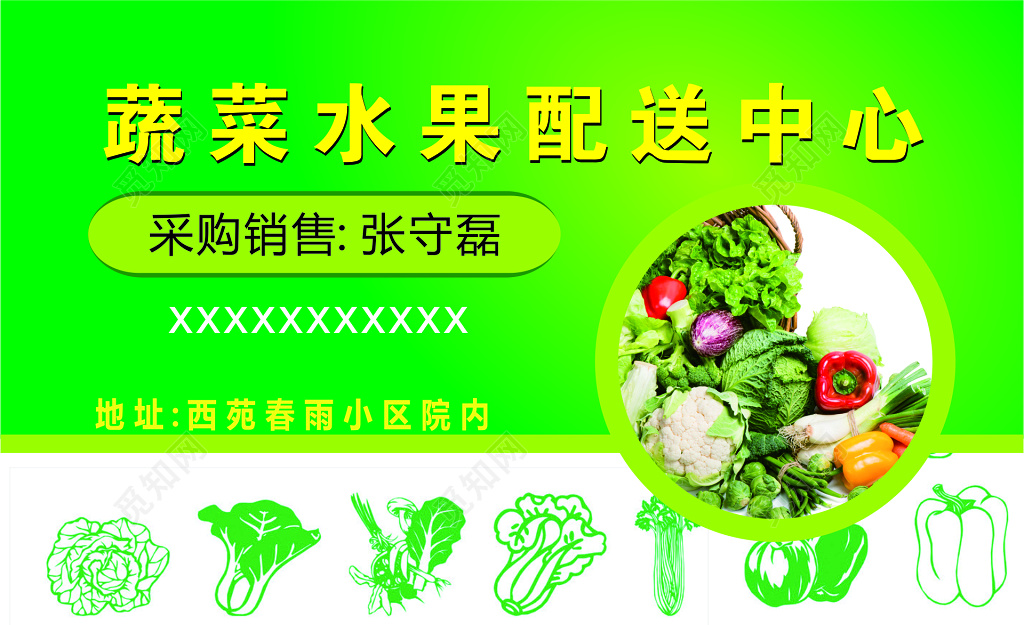 蔬菜水果配送中心名片