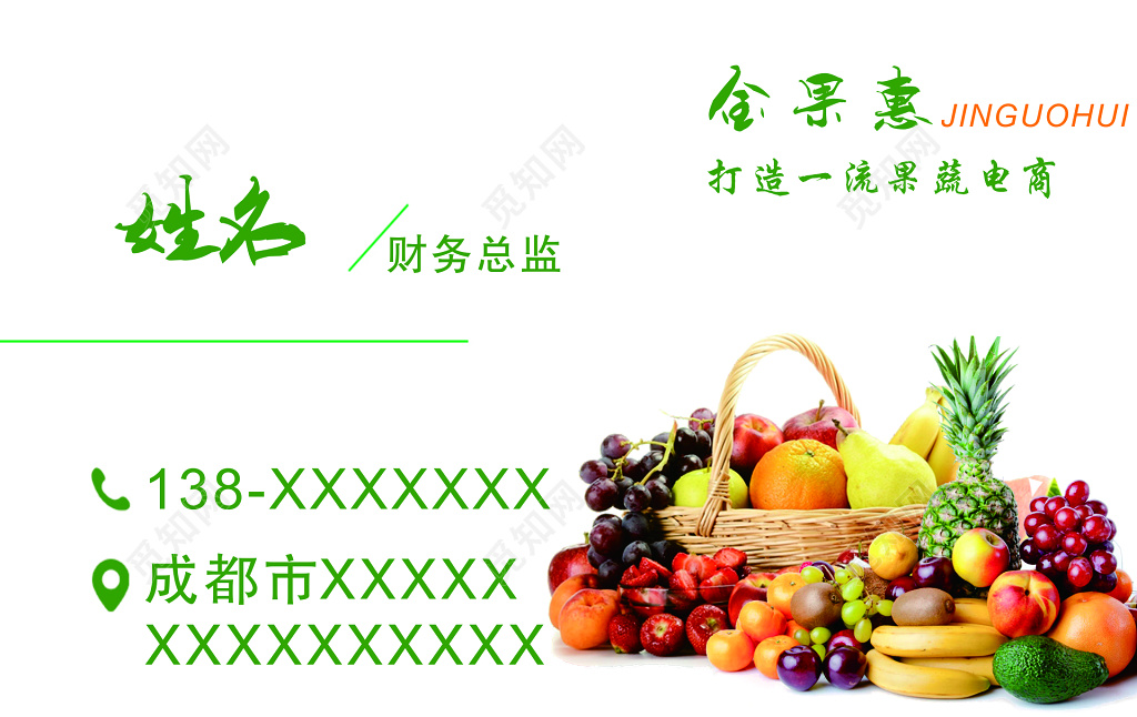 金果惠水果名片模板