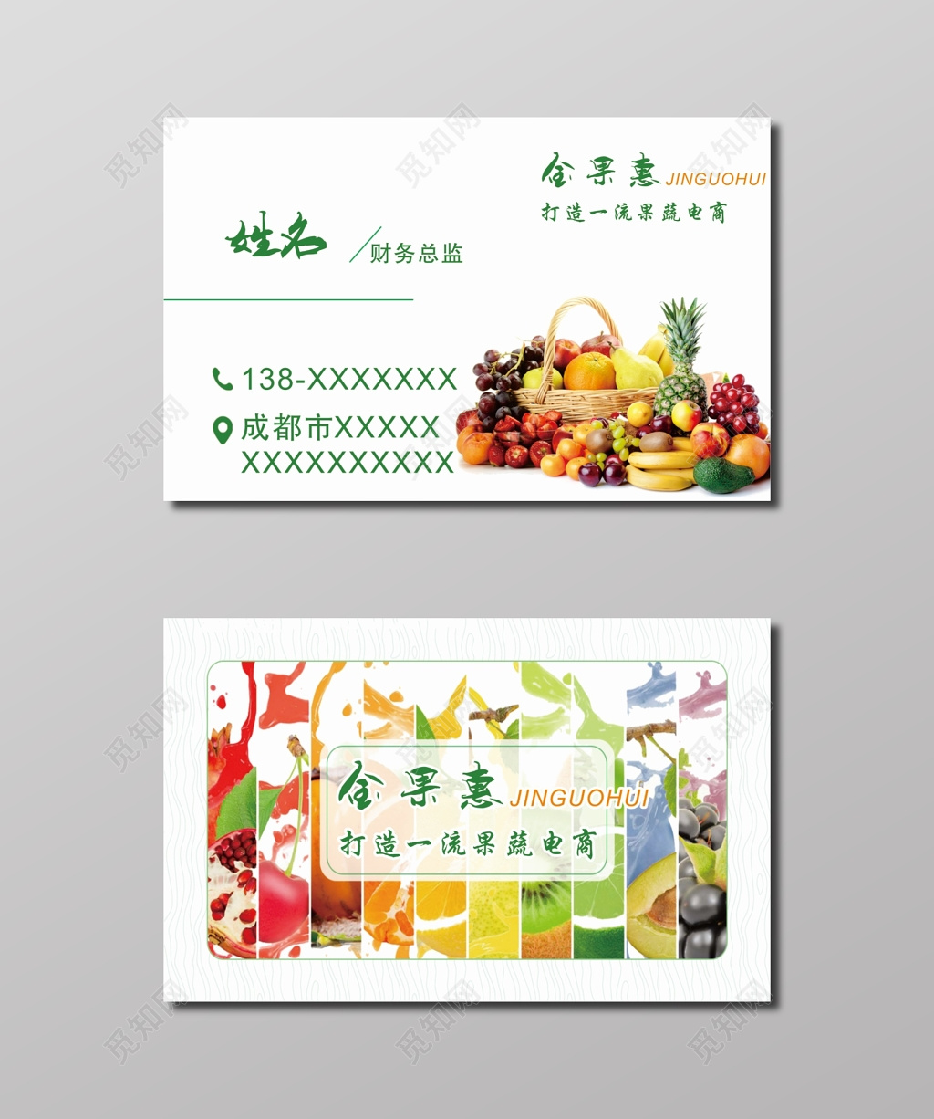 金果惠水果名片模板