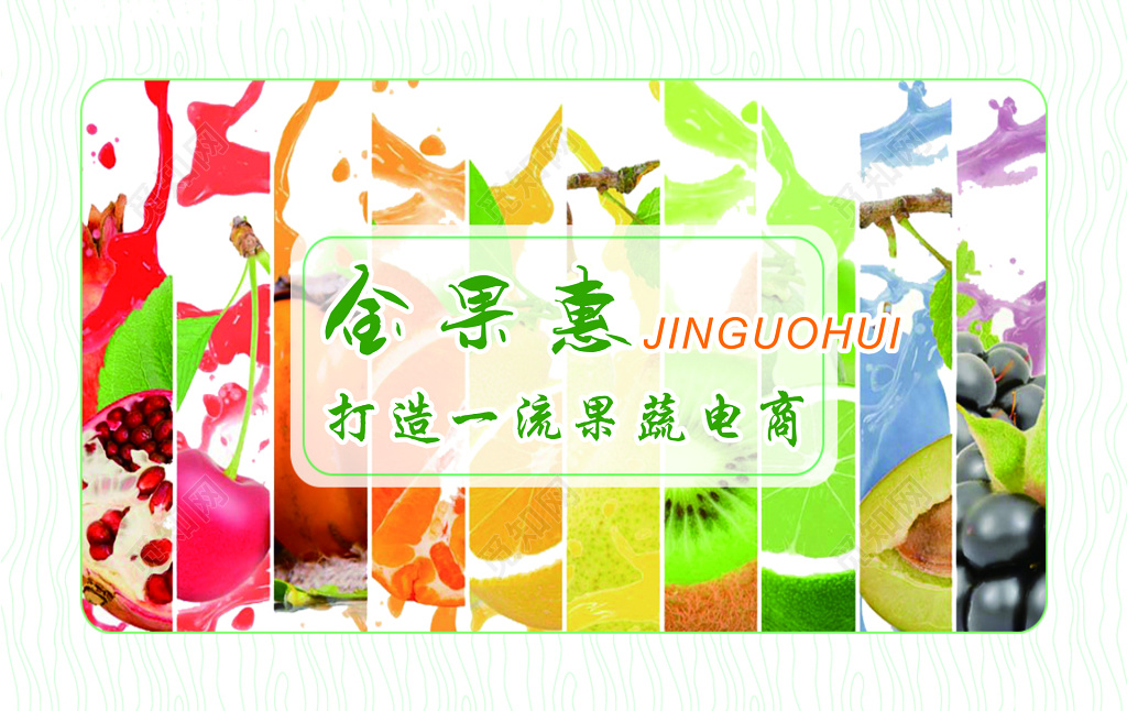 金果惠水果名片模板