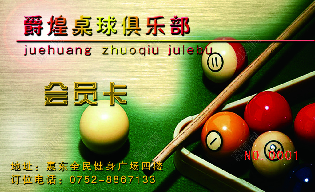 桌球俱乐部会员卡