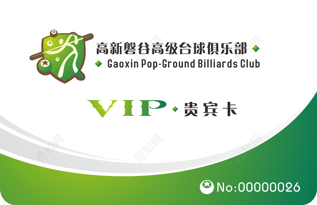 台球俱乐部VIP卡