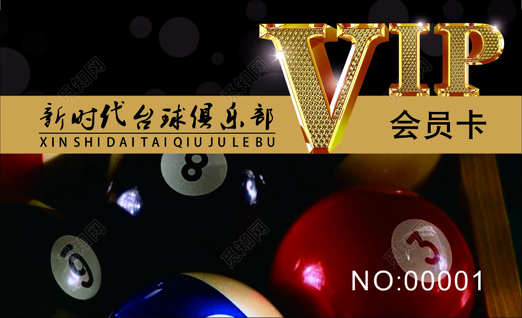 台球俱乐部会员卡