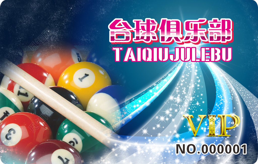 台球俱乐部VIP卡