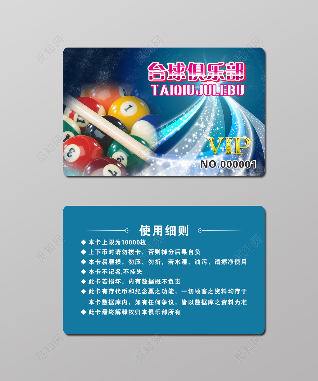 台球俱乐部VIP卡
