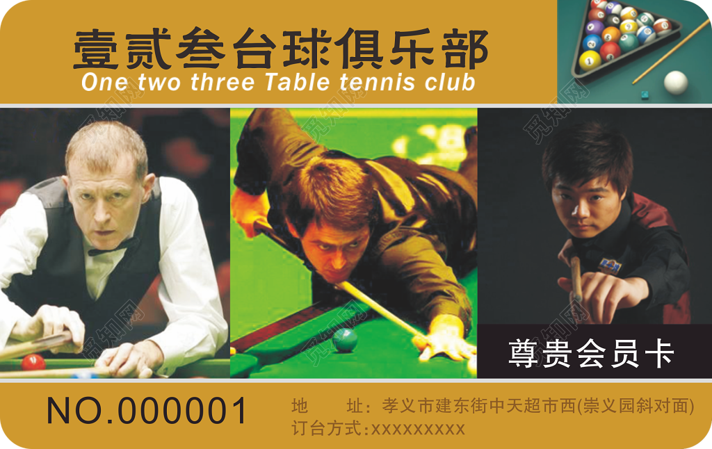 台球俱乐部会员卡