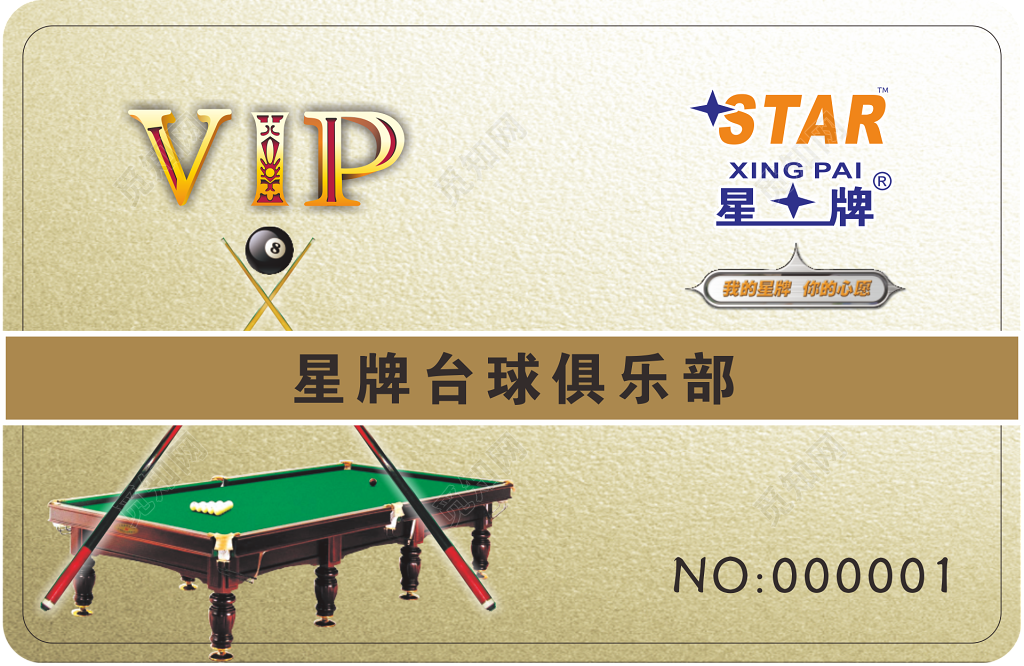 星牌台球俱乐部VIP卡