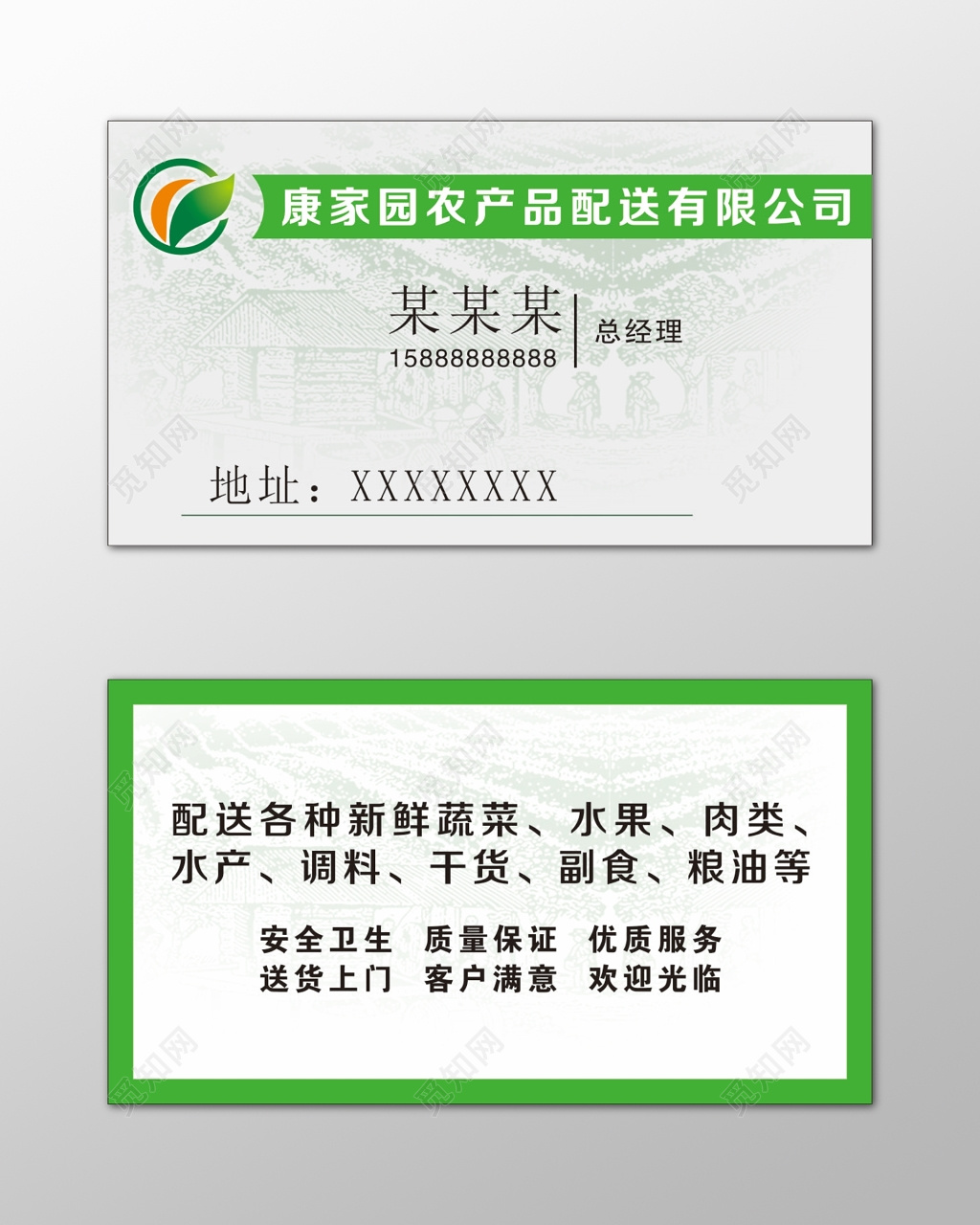 农产品名片安全卫生质量保证简约名片设计模板