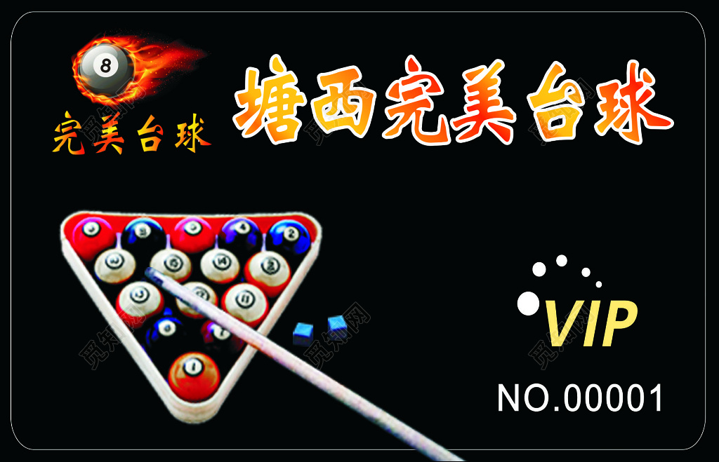 塘西完美台球VIP卡