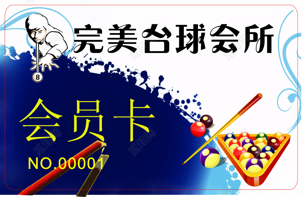 完美台球会所会员卡