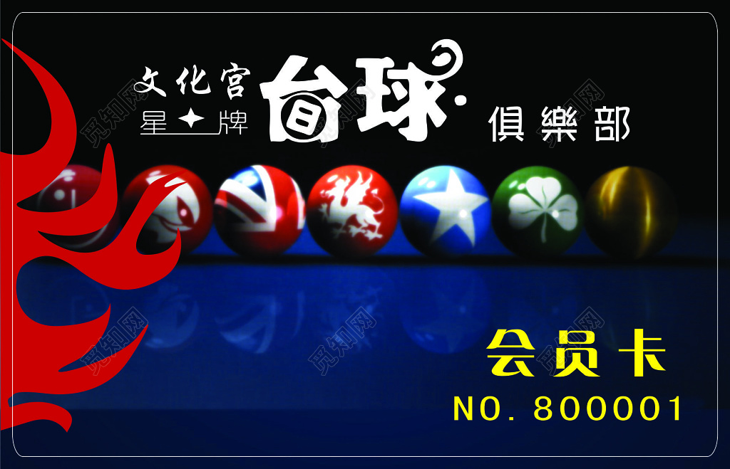 台球俱乐部会员卡