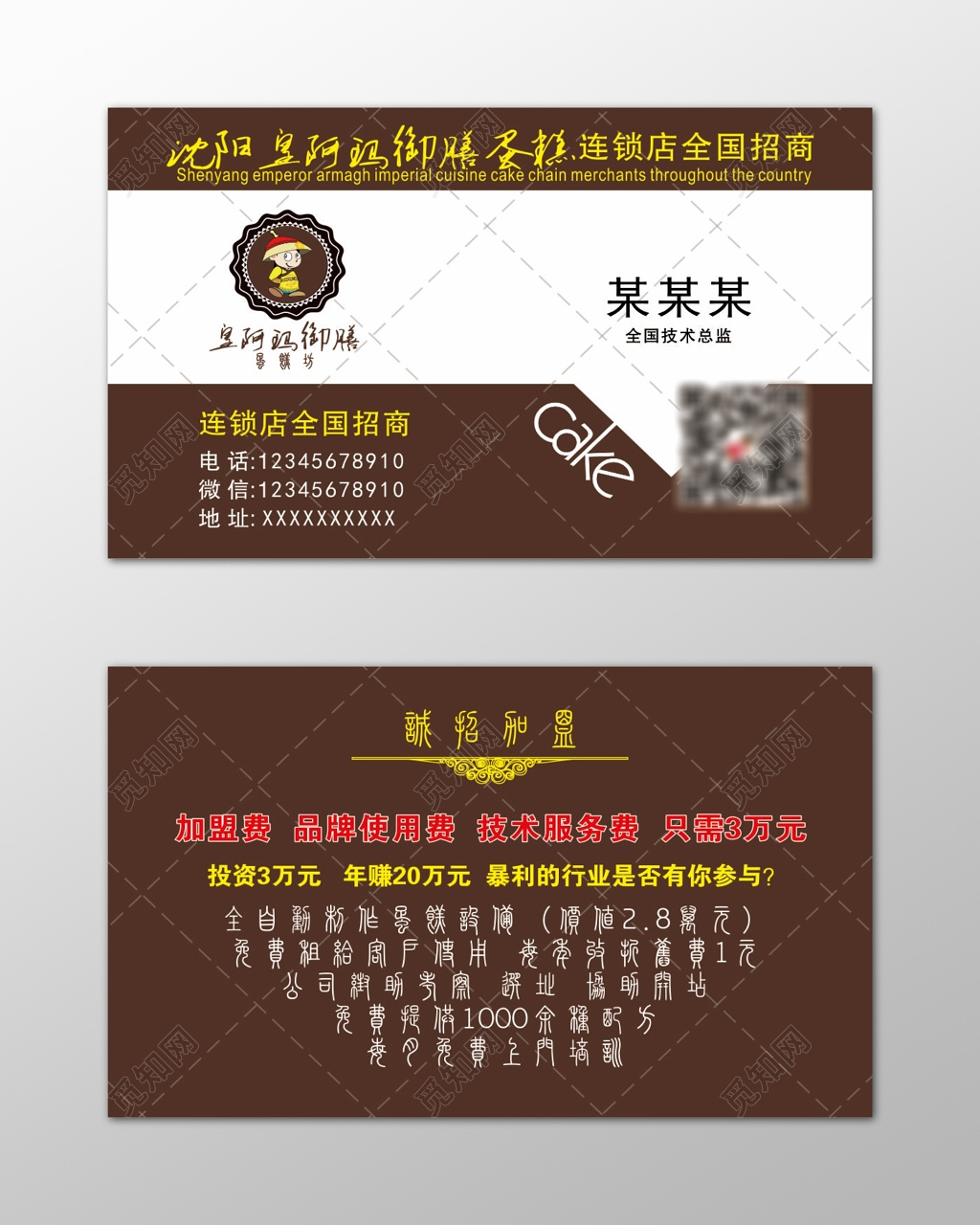 蛋糕名片全国招商品牌连锁简约名片设计模板