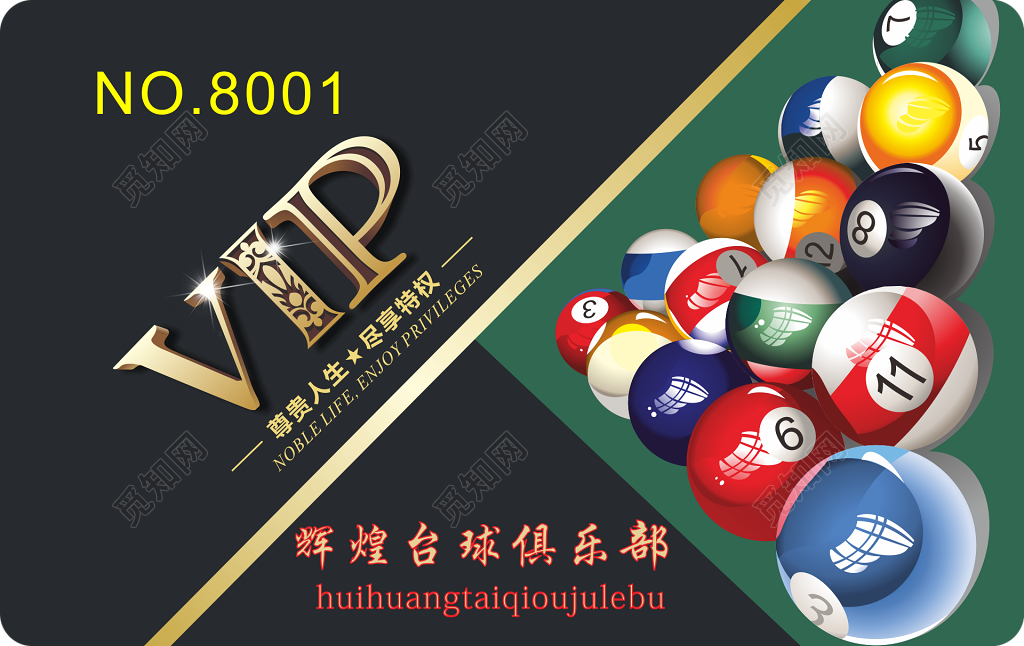 辉煌台球俱乐部VIP卡