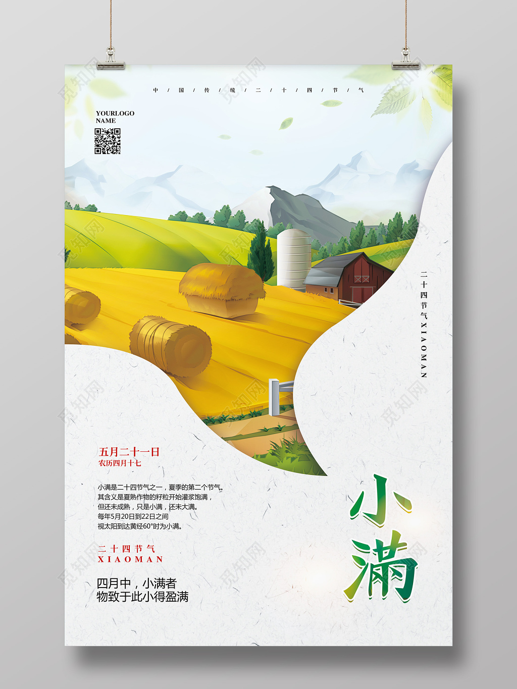 清新简约二十四节气小满宣传海报