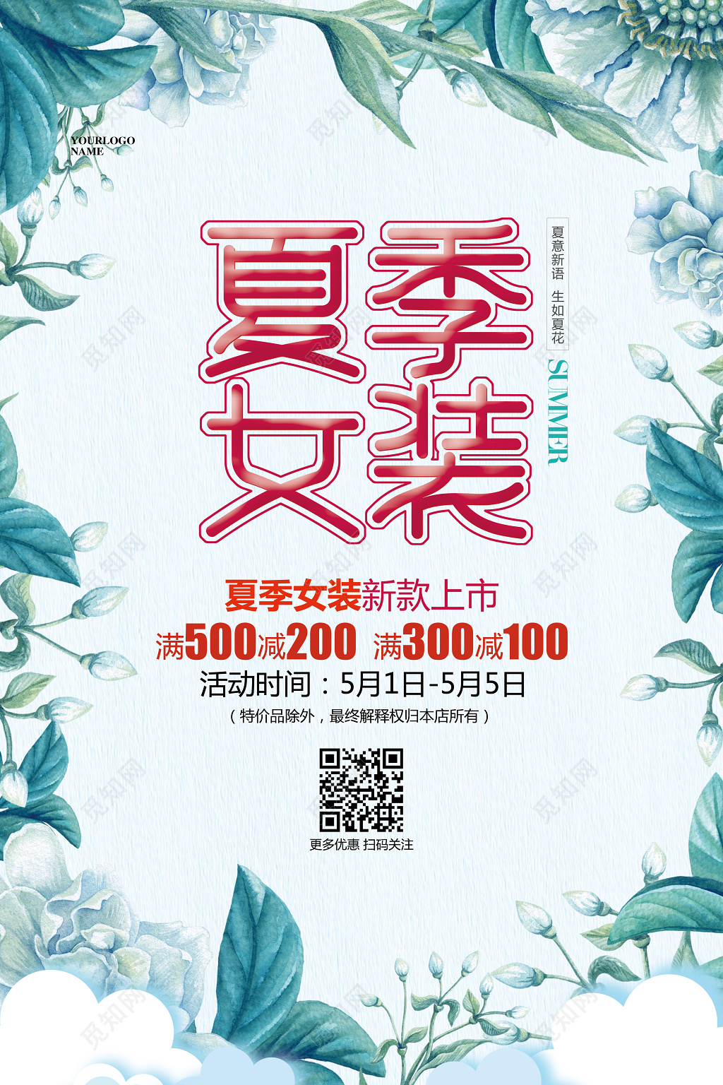 清新花卉夏天夏季女装促销活动宣传海报