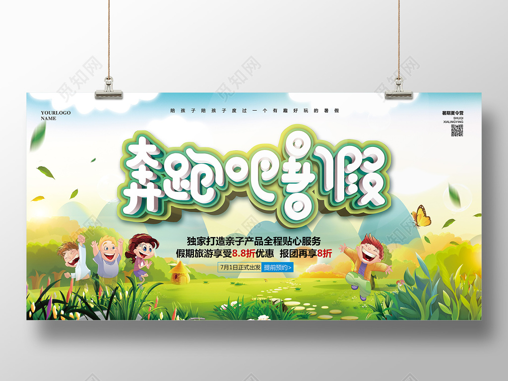 卡通手绘奔跑吧暑假夏令营招生促销宣传展板