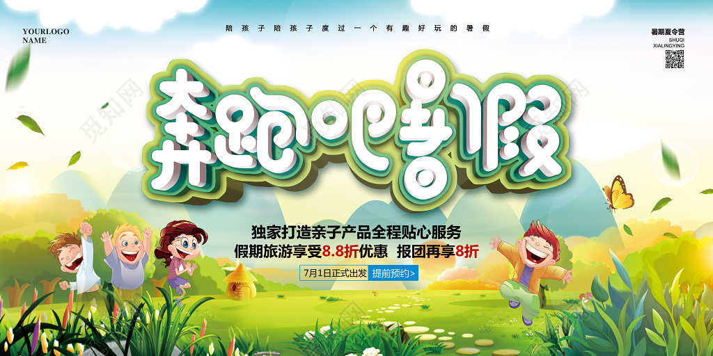 卡通手绘奔跑吧暑假夏令营招生促销宣传展板