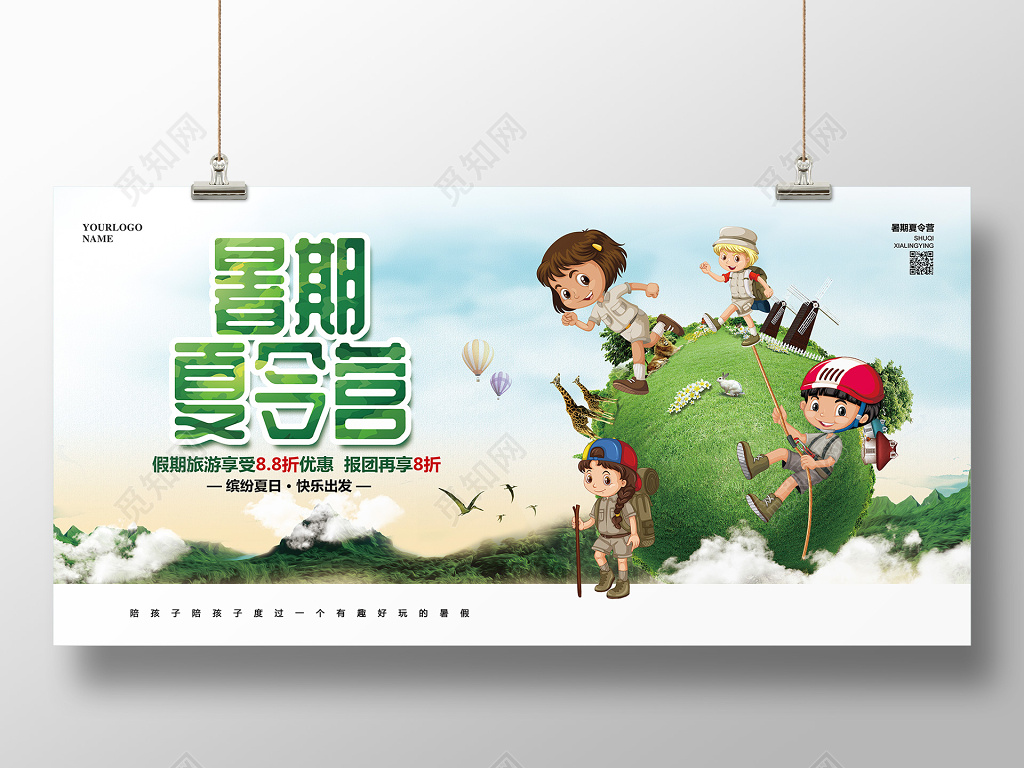 卡通简约暑期暑假夏令营招生促销宣传展板