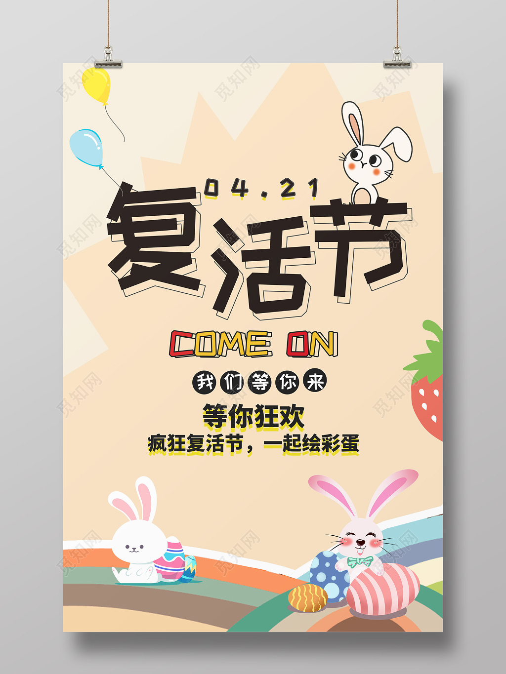 421复活节卡通可爱兔子背景海报