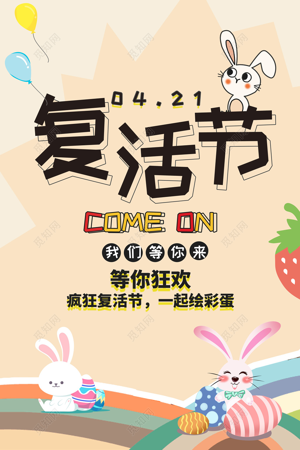 421复活节卡通可爱兔子背景海报