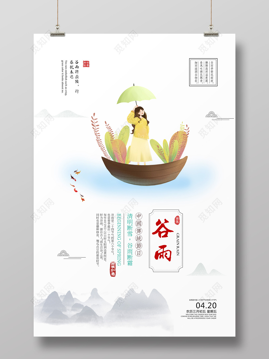 二十四节气谷雨卡通雨山水海报