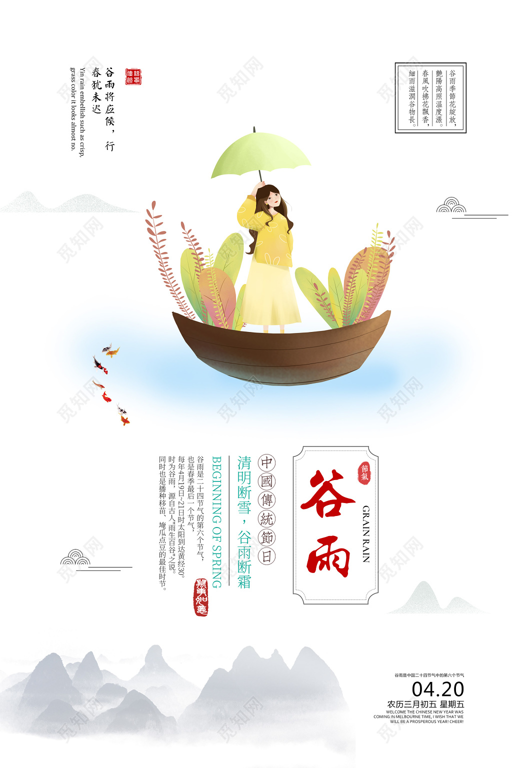 二十四节气谷雨卡通雨山水海报