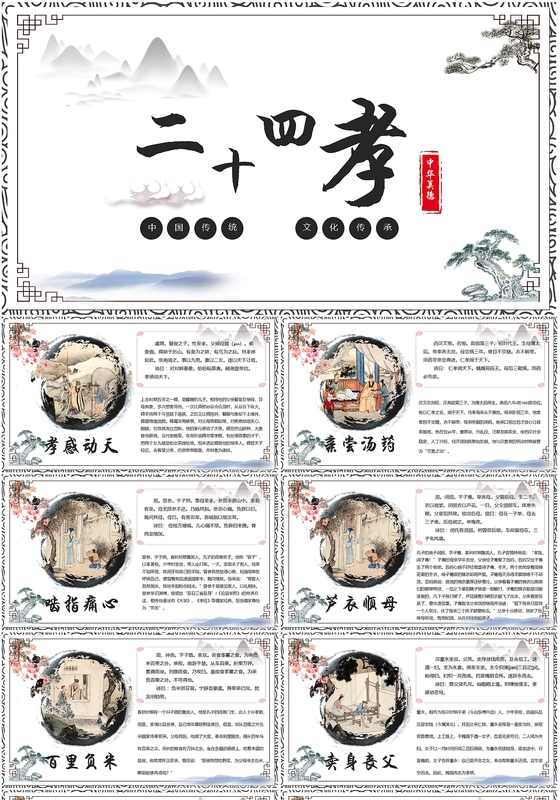 中国风古风中华传统美德之二十四孝PPT模板