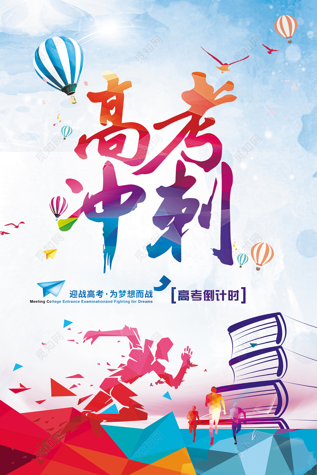 简约高考倒计时高考冲刺海报