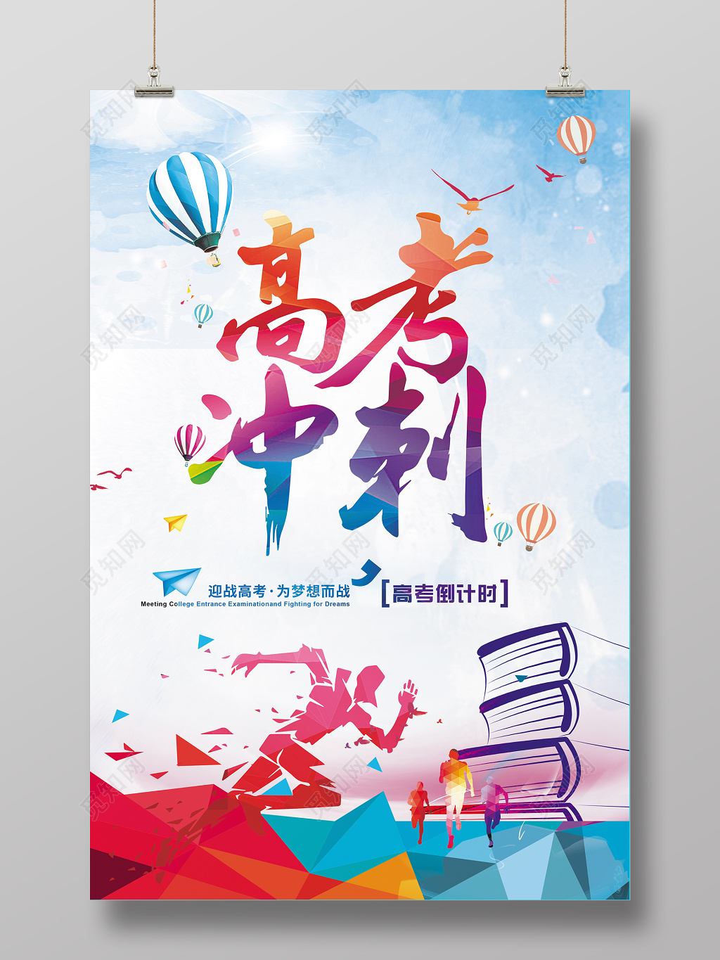 简约高考倒计时高考冲刺海报