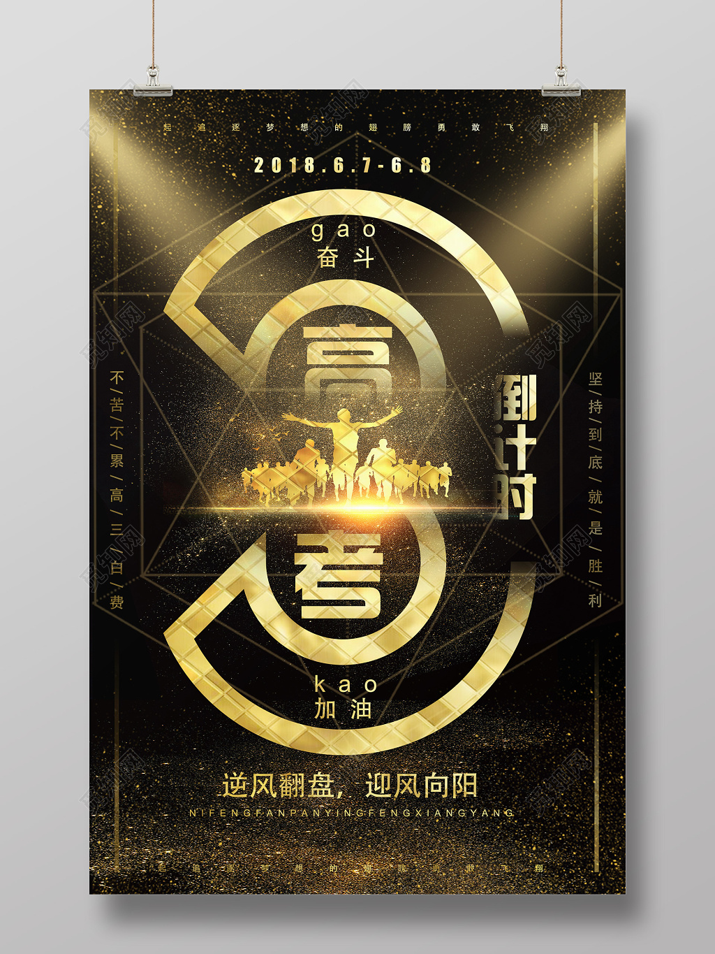 黑金色高考倒计时高考加油海报宣传设计