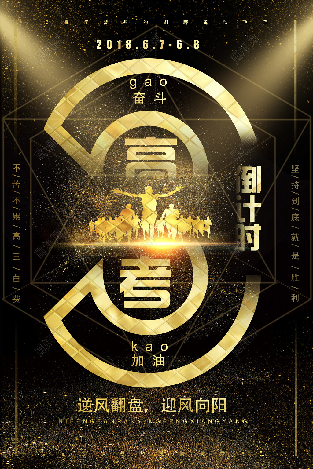 黑金色高考倒计时高考加油海报宣传设计