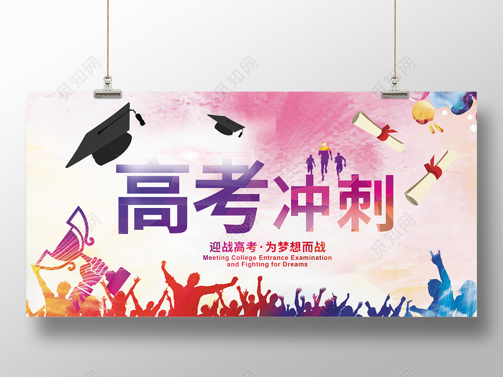 炫彩人物剪影高考冲刺展板