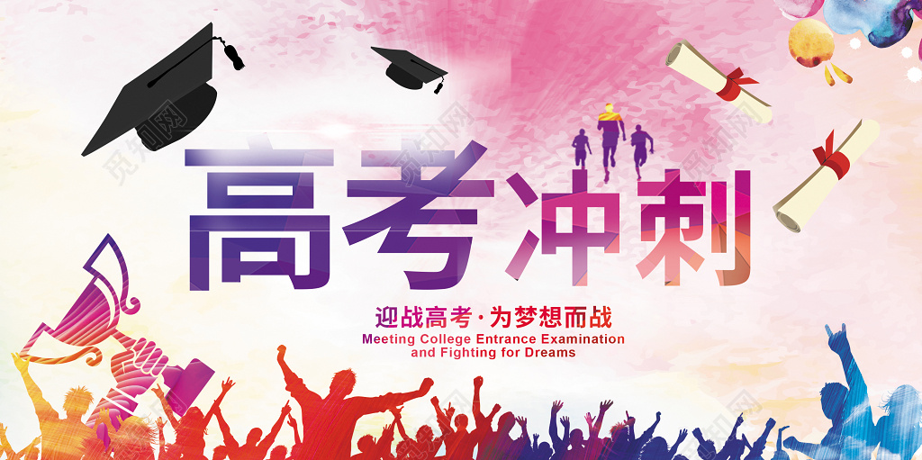 炫彩人物剪影高考冲刺展板