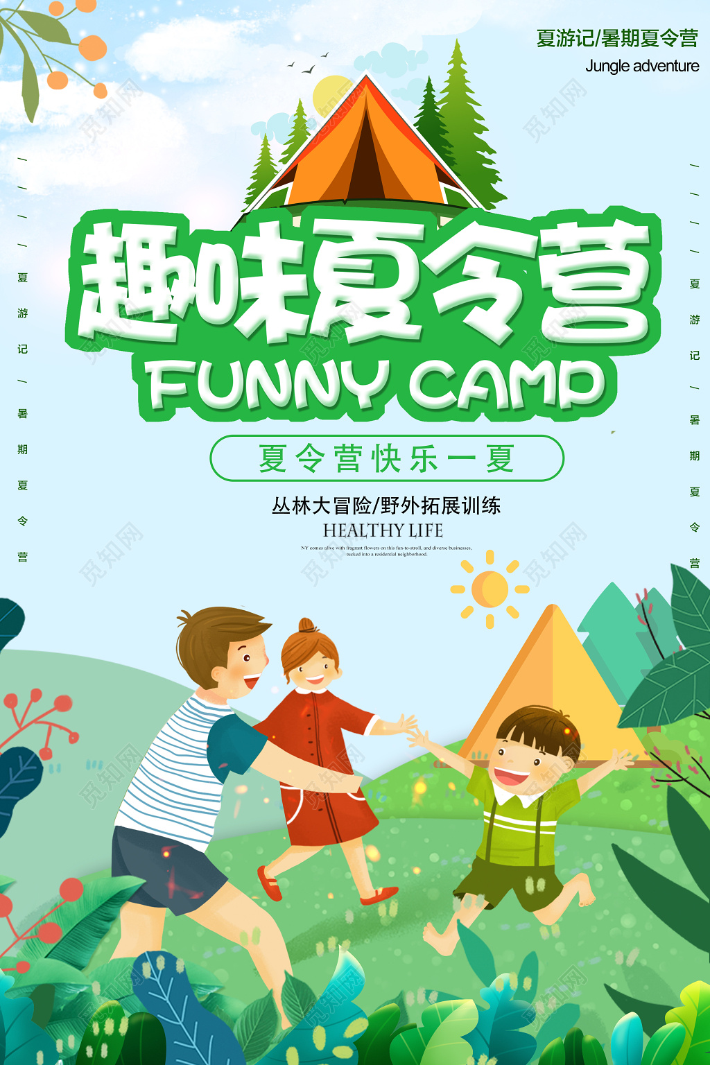 清新卡通趣味夏令营丛林大冒险宣传海报