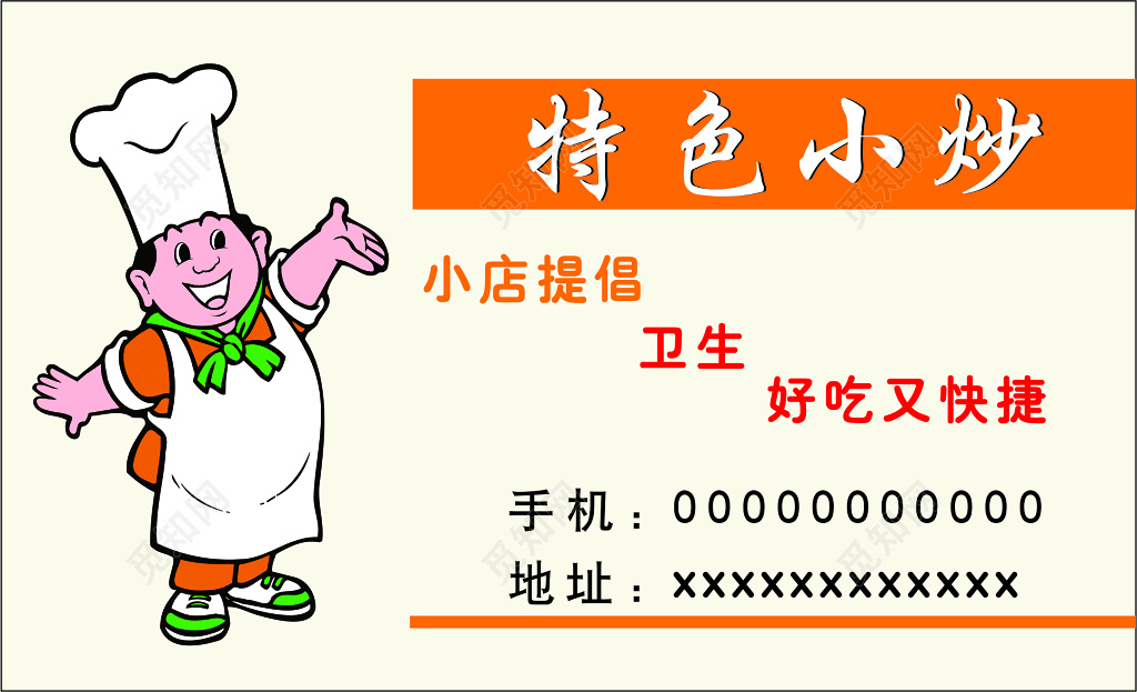 特色小炒橘色背景快餐名片