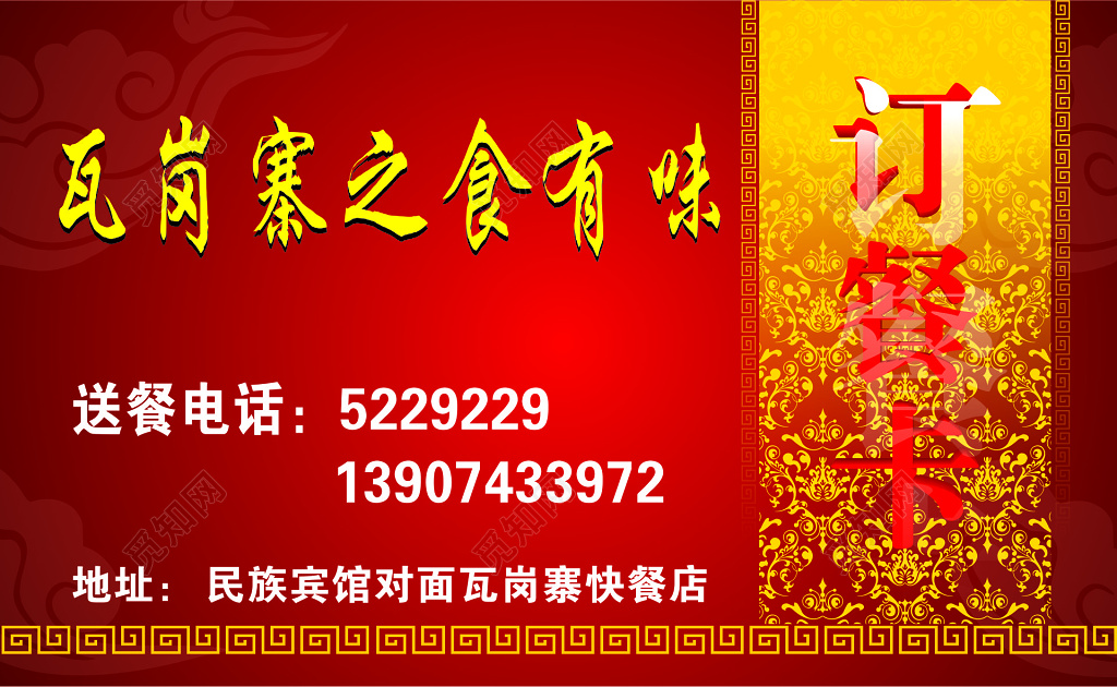 快餐名片红色云纹背景订餐卡