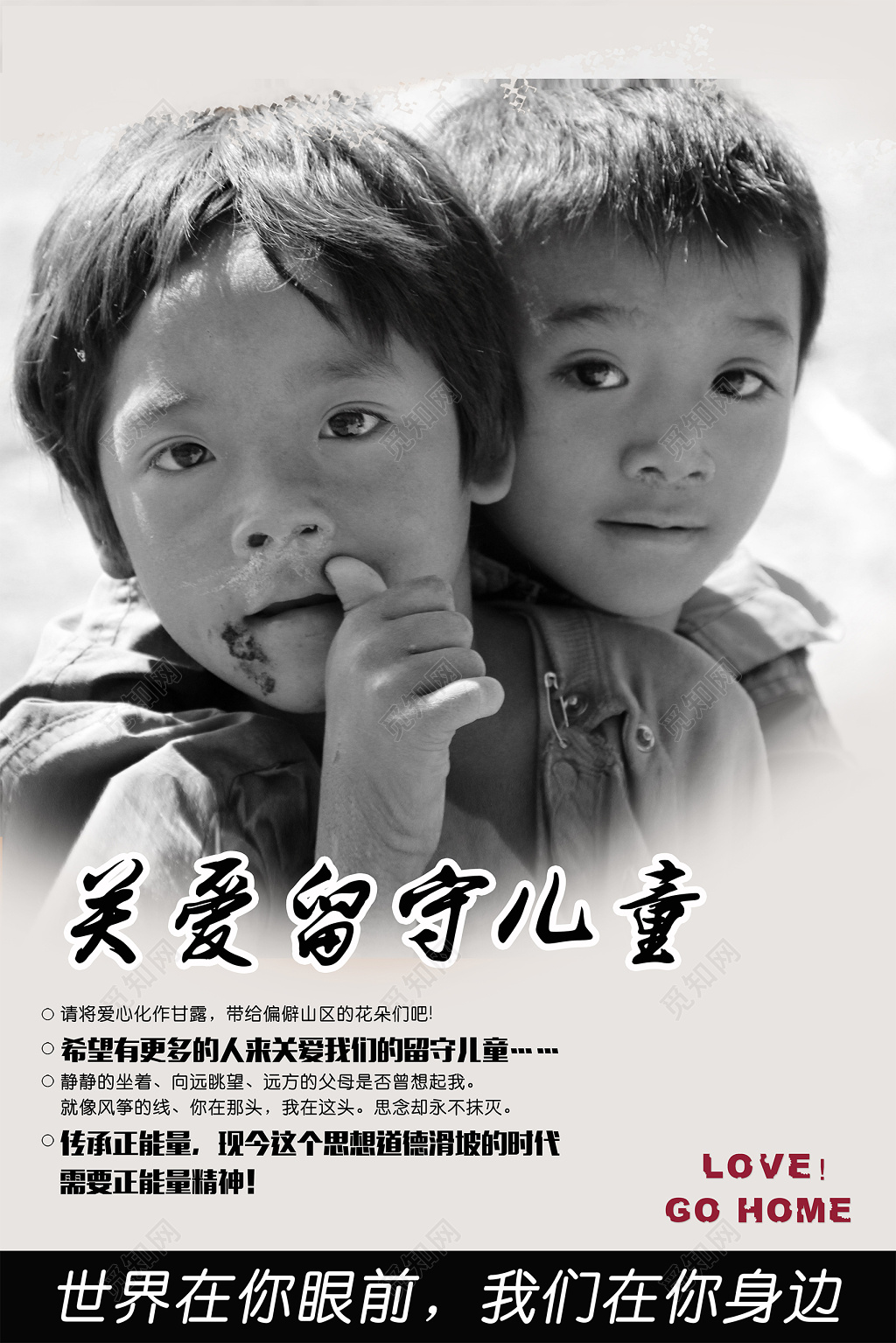 黑白大气关爱留守儿童慈善宣传海报