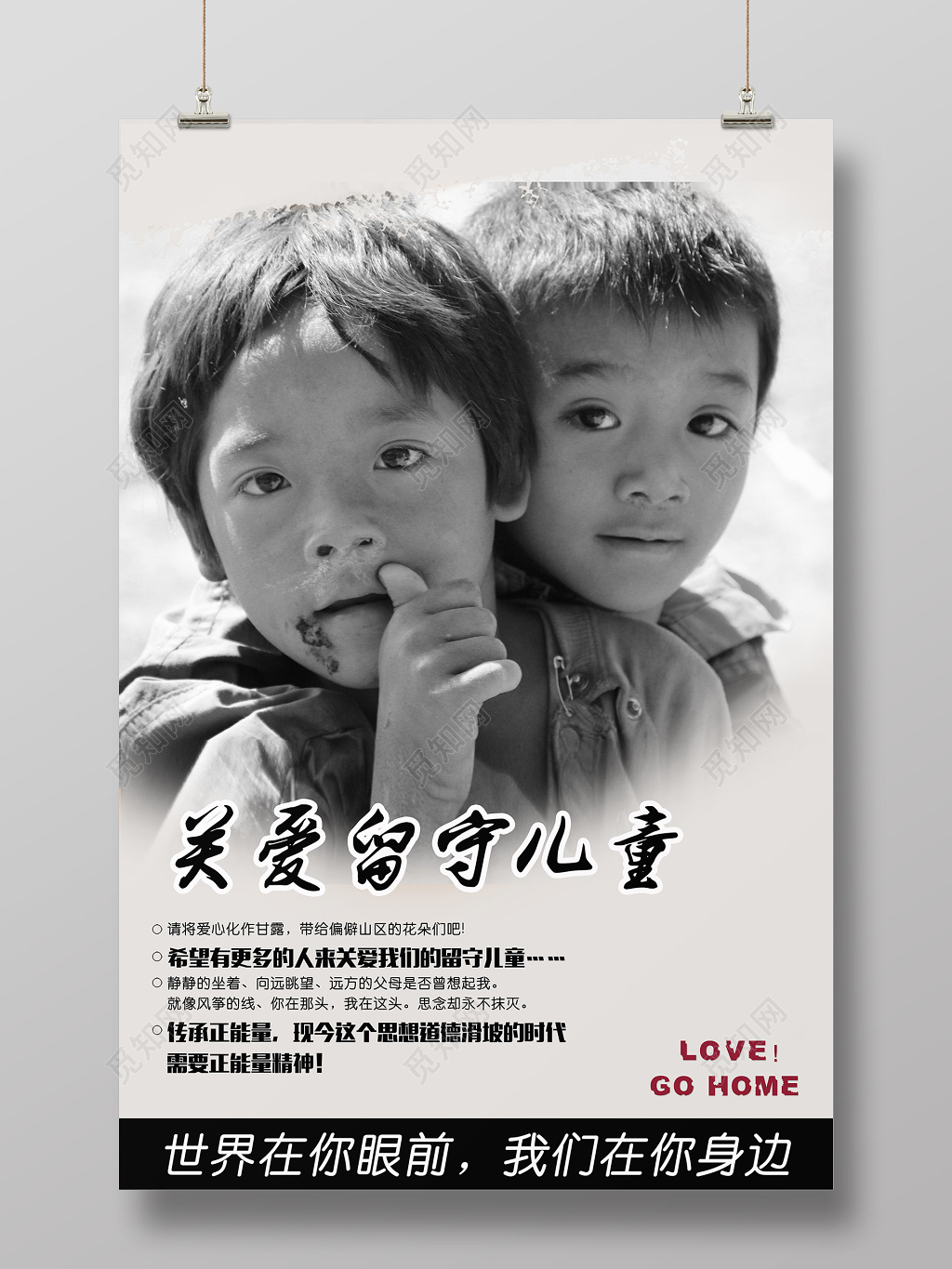 黑白大气关爱留守儿童慈善宣传海报