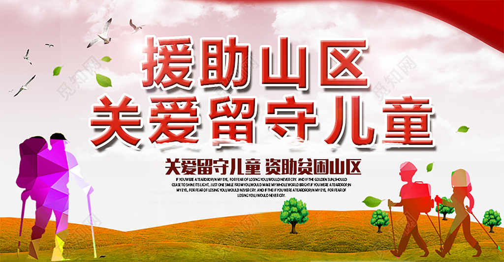 大气炫彩援助山区关爱留守儿童慈善宣传海报