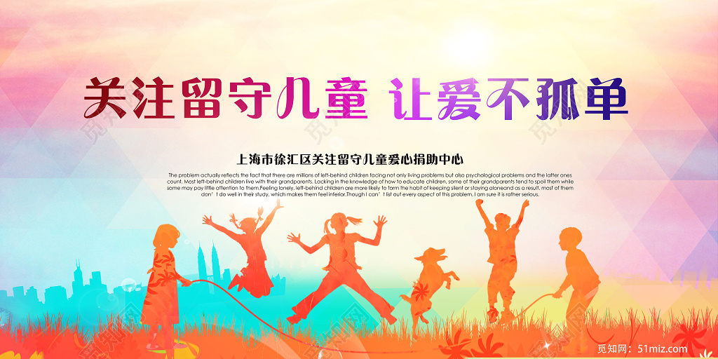 大气炫彩关注留守儿童让爱不孤单慈善宣传海报