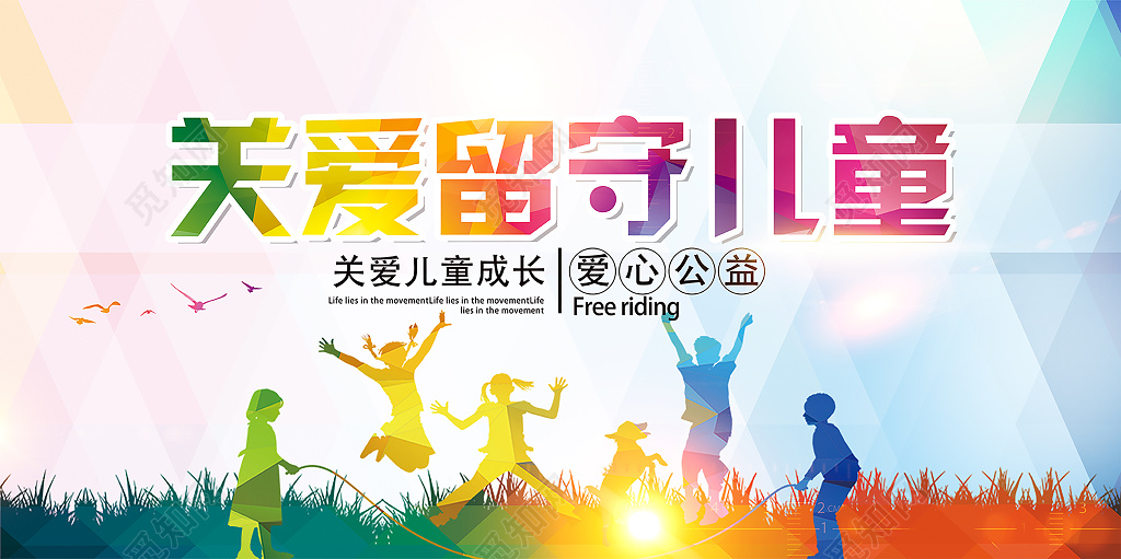 公益大气炫彩关爱留守儿童人物剪影慈善宣传海报