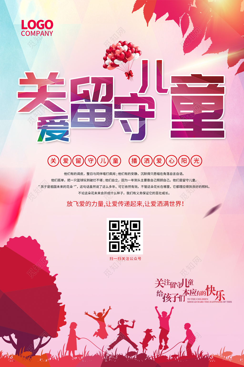 红色炫彩关爱留守儿童公益海报