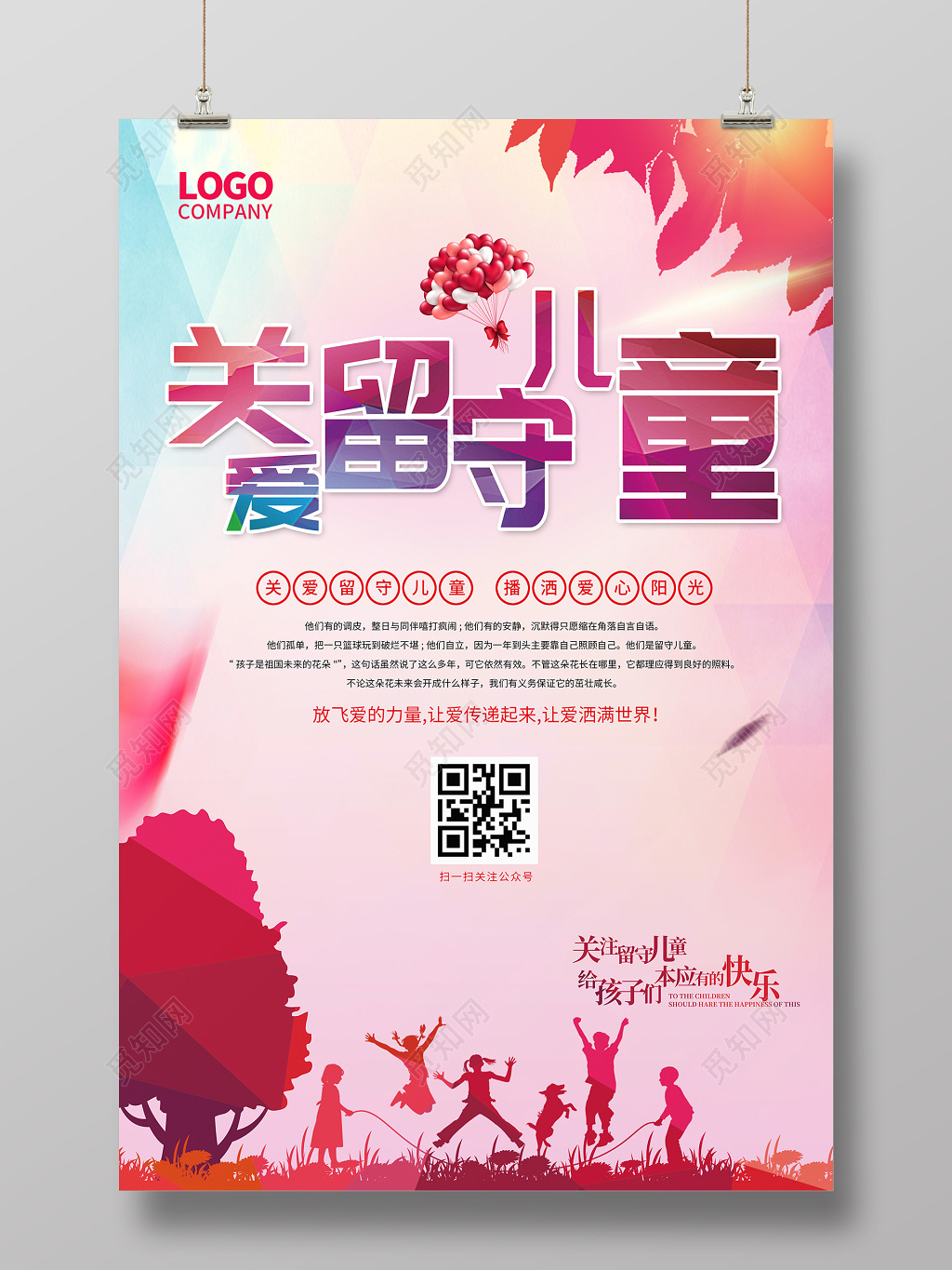 红色炫彩关爱留守儿童公益海报