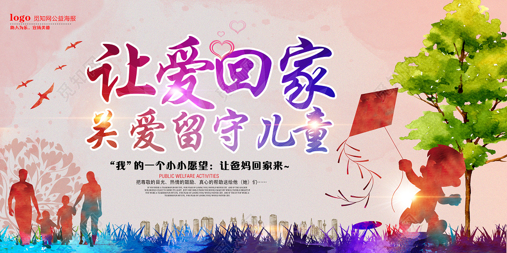 公益大气炫彩让爱回家关爱留守儿童慈善宣传海报