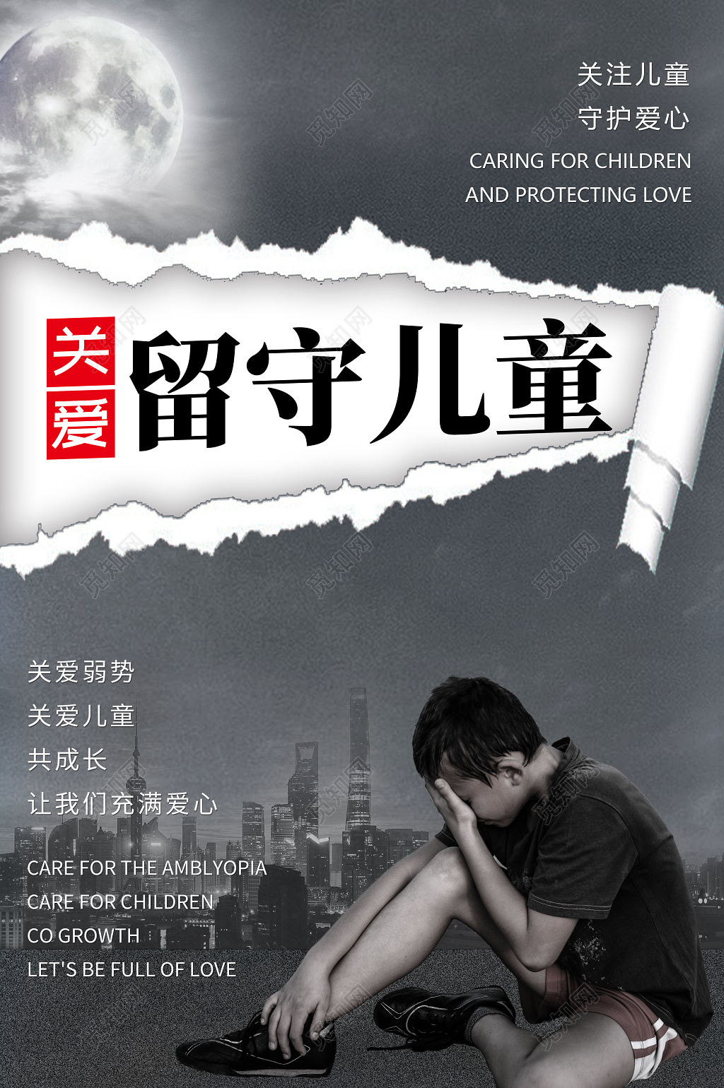 深灰色关爱留守儿童公益海报