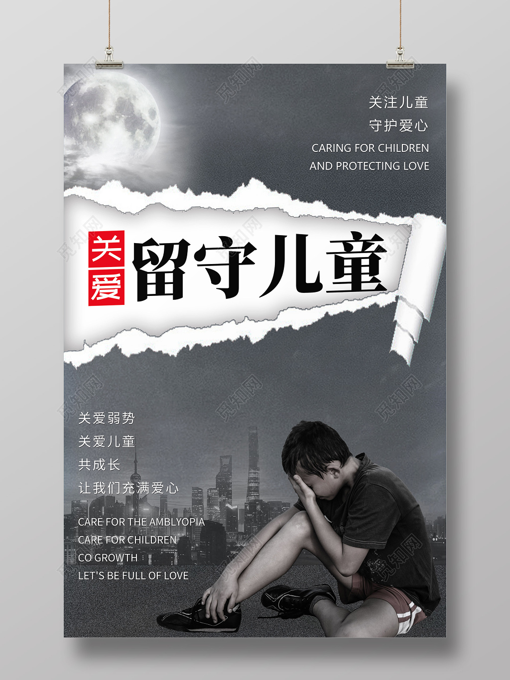 深灰色关爱留守儿童公益海报