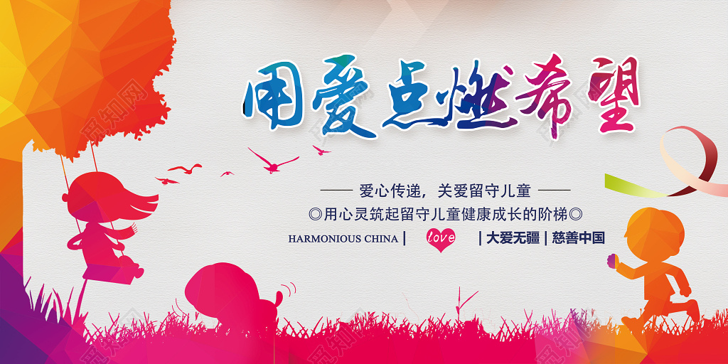 炫彩关爱留守儿童用爱点燃希望慈善宣传海报