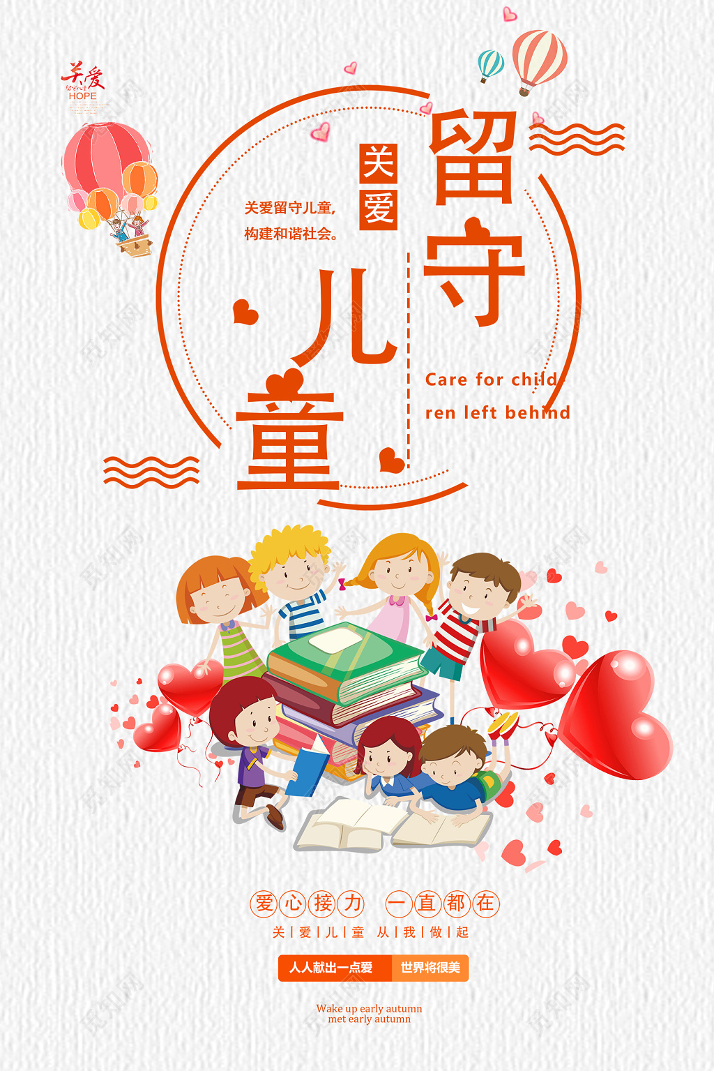 公益简约卡通人物关爱留守儿童慈善宣传海报