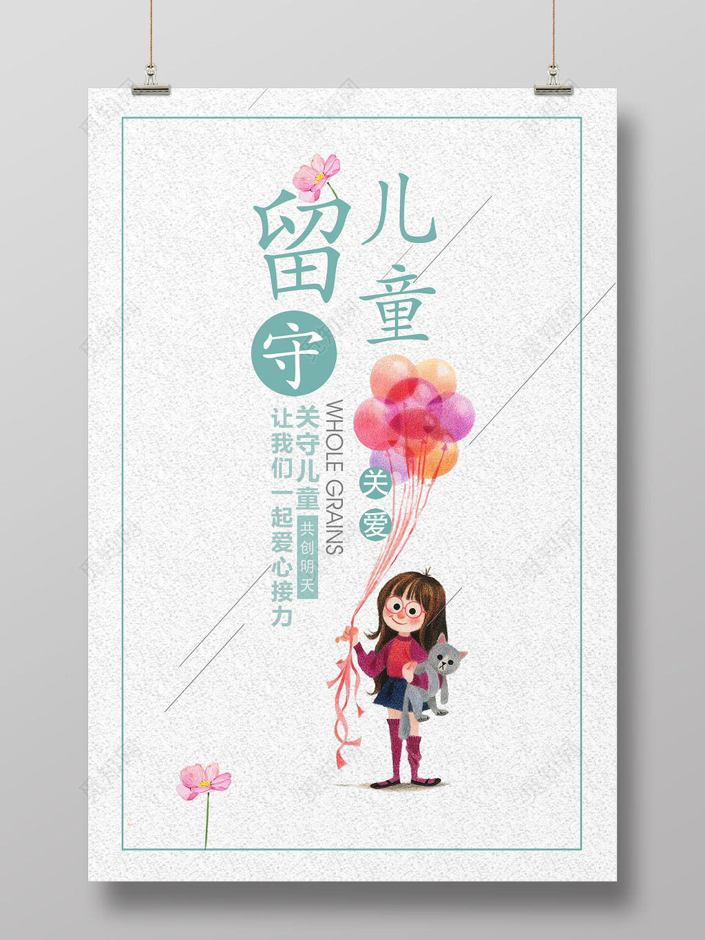 简约浅色清新关爱留守儿童卡通女孩慈善宣传海报